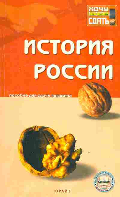 Книга История России Пособие для сдачи экзамена, 13-176, Баград.рф